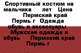 Спортивный костюм на мальчика 6-8 лет › Цена ­ 500 - Пермский край, Пермь г. Одежда, обувь и аксессуары » Мужская одежда и обувь   . Пермский край,Пермь г.